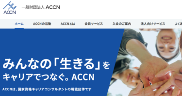 【キャリアコンサルタント】ACCNの特徴と入会した理由
